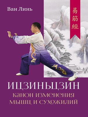 cover image of Канон изменения мышц и сухожилий «Ицзиньцзин»